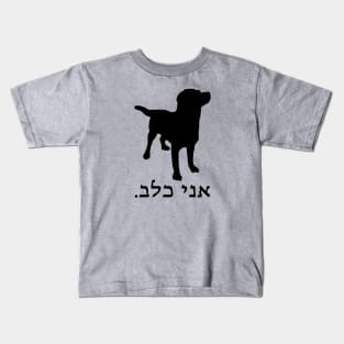 I'm A Dog (Hebrew, Masculine) Kids T-Shirt